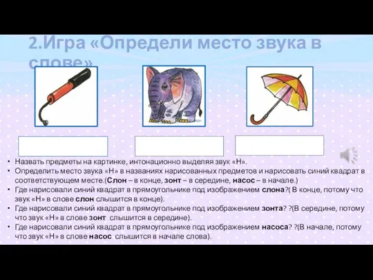 2.Игра «Определи место звука в слове». Назвать предметы на картинке, интонационно