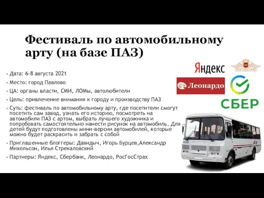 Фестиваль по автомобильному арту (на базе ПАЗ) Дата: 6-8 августа 2021