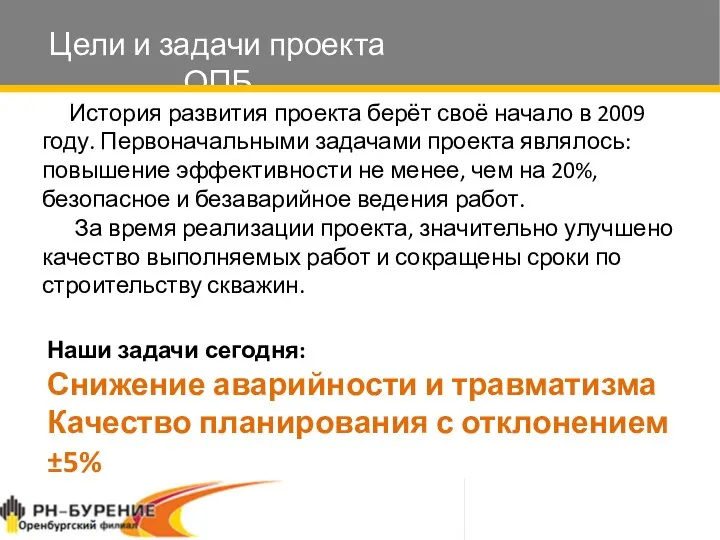 Цели и задачи проекта ОПБ Наши задачи сегодня: Снижение аварийности и