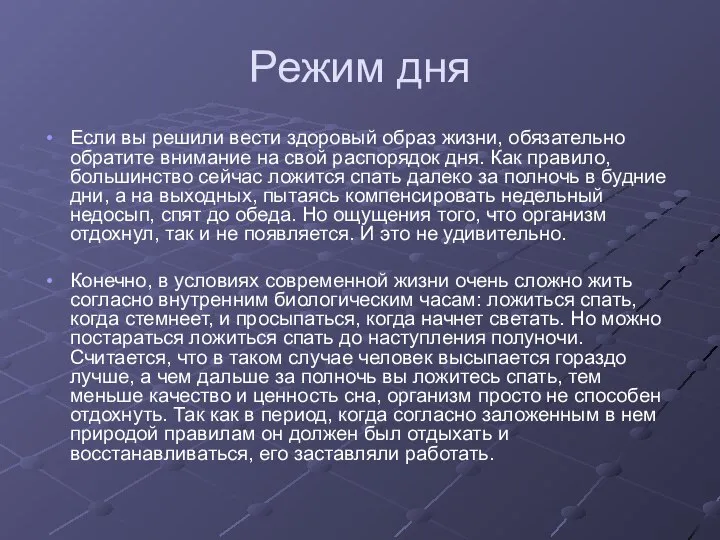 Режим дня Если вы решили вести здоровый образ жизни, обязательно обратите