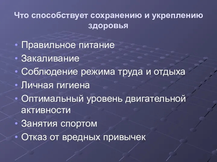 Что способствует сохранению и укреплению здоровья Правильное питание Закаливание Соблюдение режима