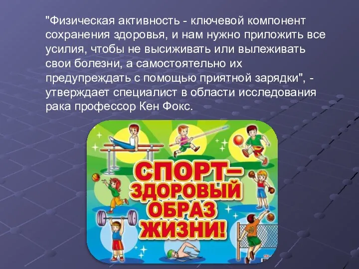 "Физическая активность - ключевой компонент сохранения здоровья, и нам нужно приложить