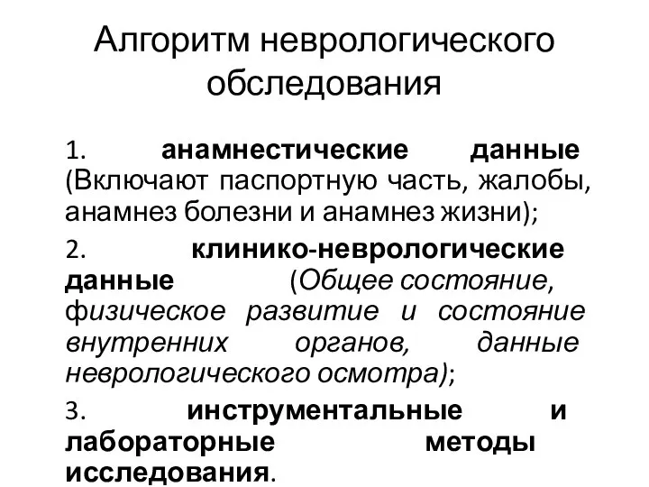 Алгоритм неврологического обследования 1. анамнестические данные (Включают паспортную часть, жалобы, анамнез