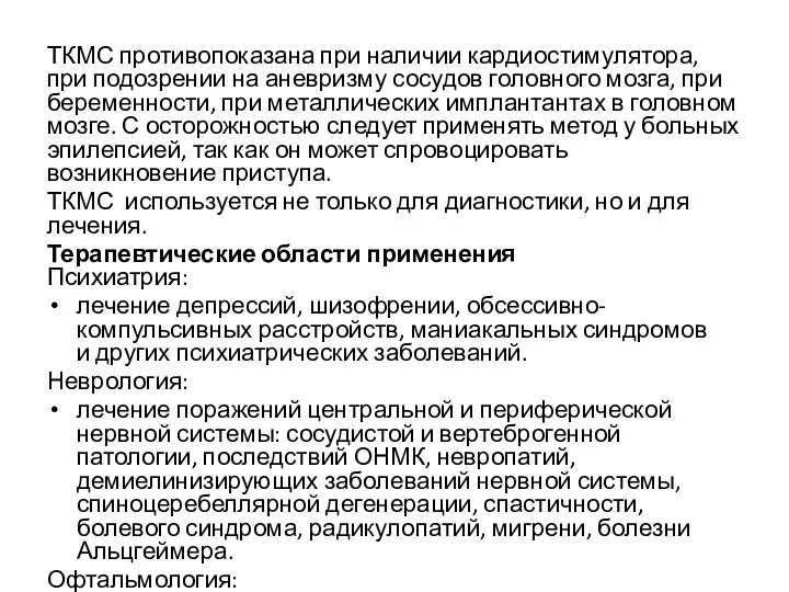 ТКМС противопоказана при наличии кардиостимулятора, при подозрении на аневризму сосудов головного