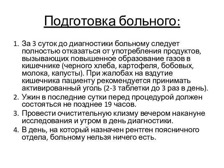 Подготовка больного: 1. За 3 суток до диагностики больному следует полностью