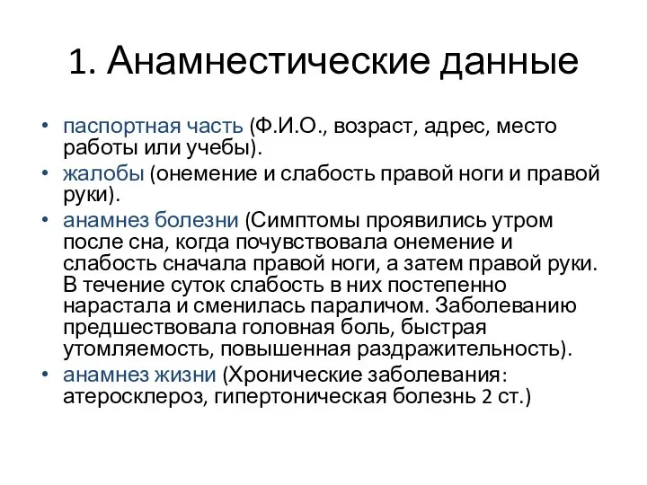 1. Анамнестические данные паспортная часть (Ф.И.О., возраст, адрес, место работы или