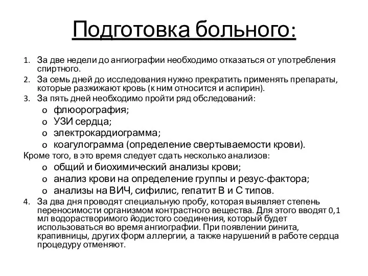 Подготовка больного: 1. За две недели до ангиографии необходимо отказаться от