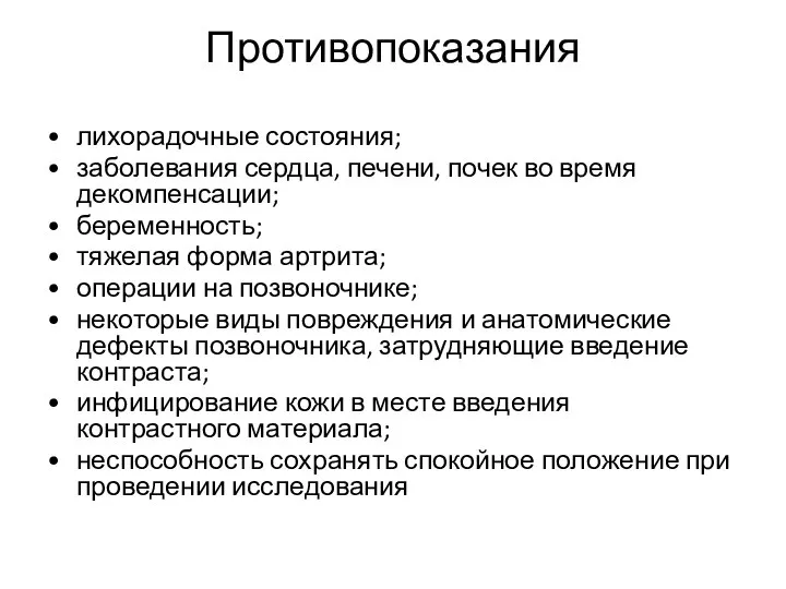 Противопоказания • лихорадочные состояния; • заболевания сердца, печени, почек во время