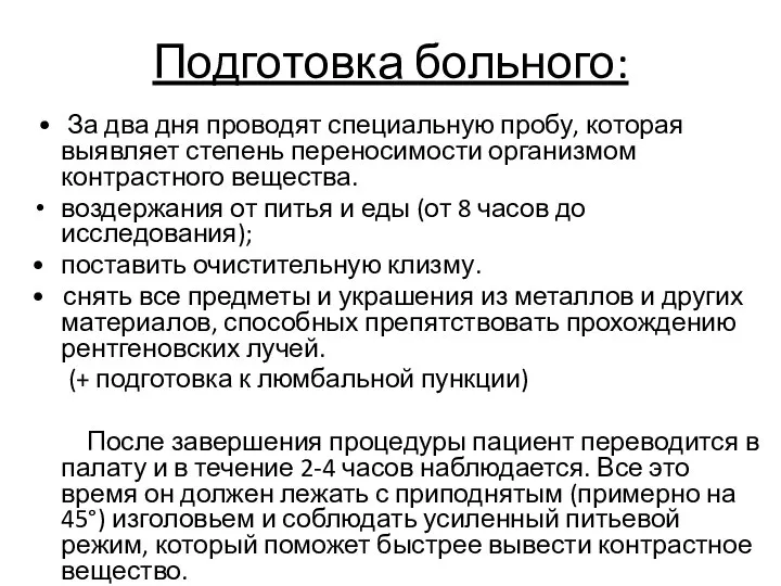 Подготовка больного: • За два дня проводят специальную пробу, которая выявляет