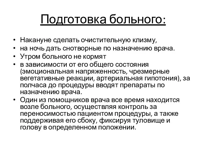 Подготовка больного: Накануне сделать очистительную клизму, на ночь дать снотворные по