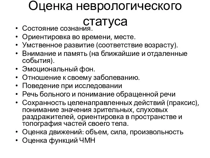 Оценка неврологического статуса Состояние сознания. Ориентировка во времени, месте. Умственное развитие