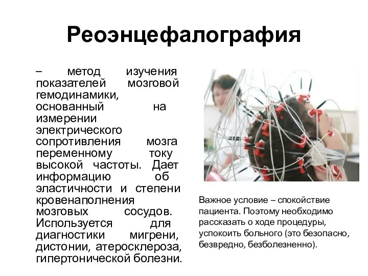 Реоэнцефалография – метод изучения показателей мозговой гемодинамики, основанный на измерении электрического