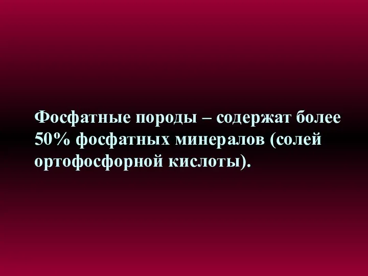 Фосфатные породы – содержат более 50% фосфатных минералов (солей ортофосфорной кислоты).