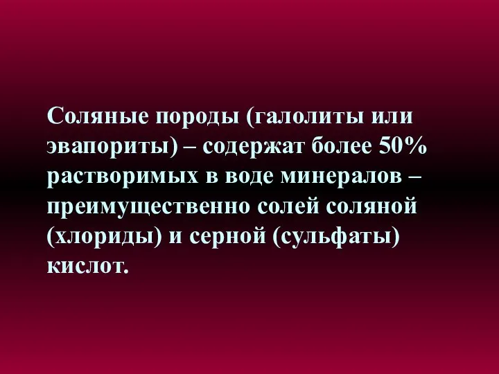 Соляные породы (галолиты или эвапориты) – содержат более 50% растворимых в