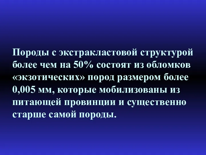 Породы с экстракластовой структурой более чем на 50% состоят из обломков