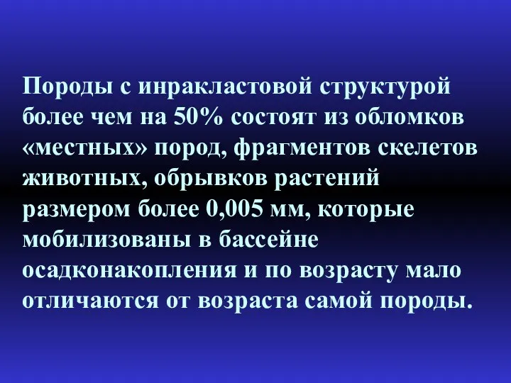 Породы с инракластовой структурой более чем на 50% состоят из обломков