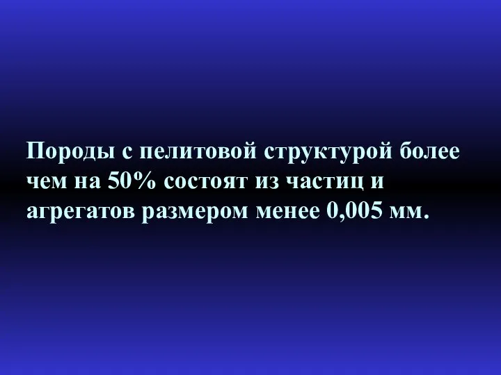 Породы с пелитовой структурой более чем на 50% состоят из частиц