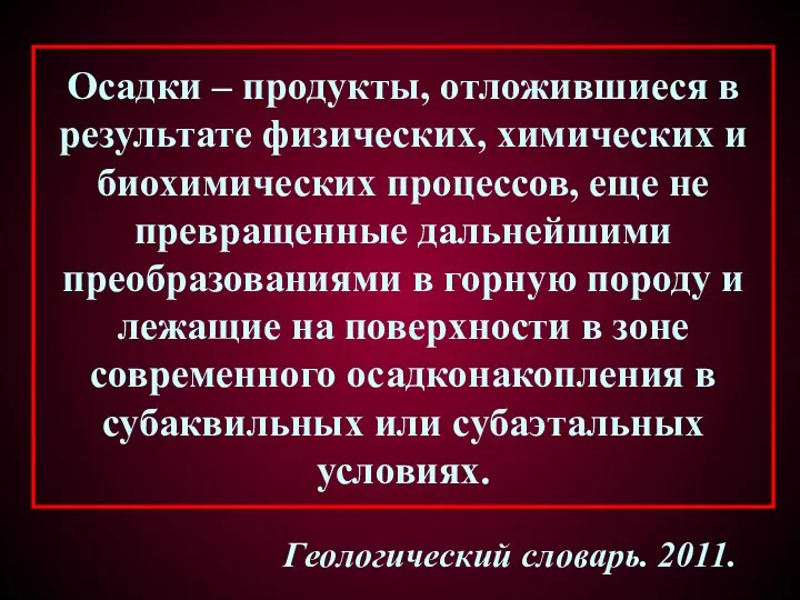 Осадки – продукты, отложившиеся в результате физических, химических и биохимических процессов,