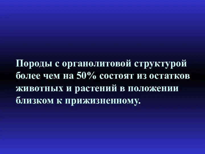 Породы с органолитовой структурой более чем на 50% состоят из остатков