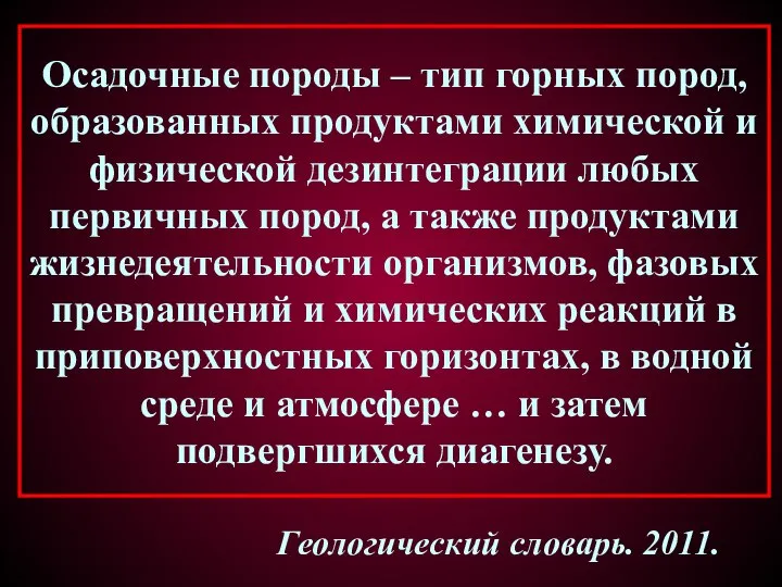 Осадочные породы – тип горных пород, образованных продуктами химической и физической