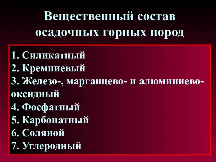 Вещественный состав осадочных горных пород 1. Силикатный 2. Кремниевый 3. Железо-,