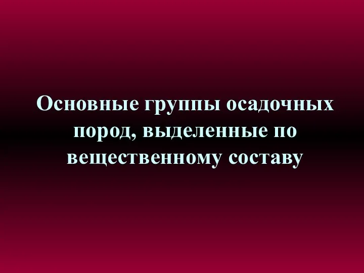 Основные группы осадочных пород, выделенные по вещественному составу