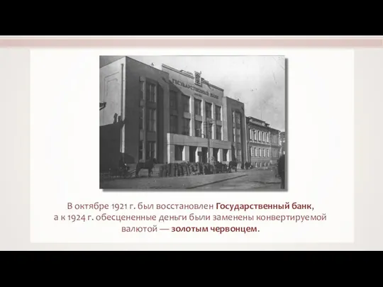 В октябре 1921 г. был восстановлен Государственный банк, а к 1924