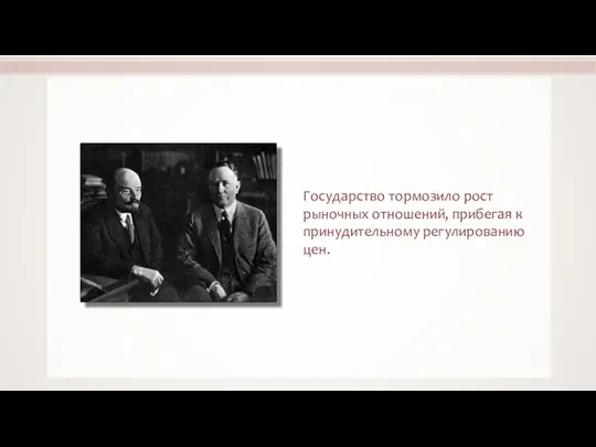 Государство тормозило рост рыночных отношений, прибегая к принудительному регулированию цен.