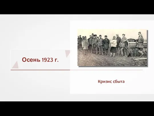 Осень 1923 г. Кризис сбыта