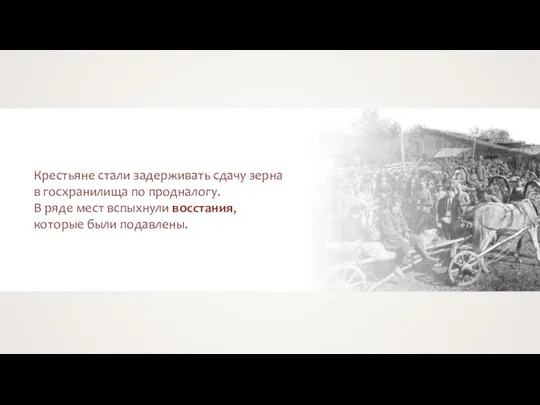 Крестьяне стали задерживать сдачу зерна в госхранилища по продналогу. В ряде