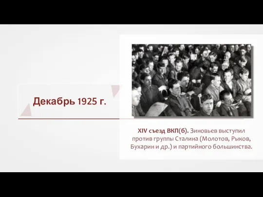 Декабрь 1925 г. XIV съезд ВКП(б). Зиновьев выступил против группы Сталина