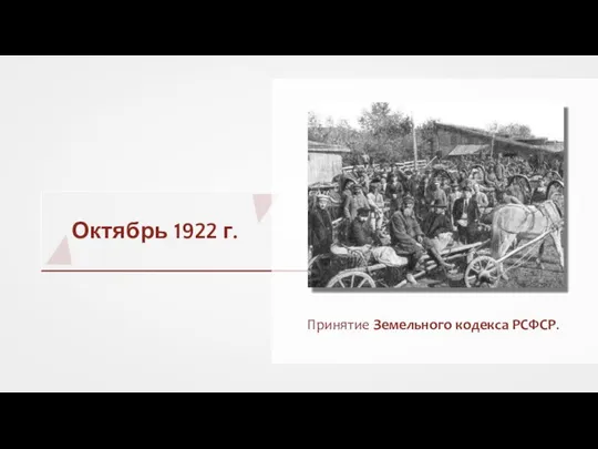 Октябрь 1922 г. Принятие Земельного кодекса РСФСР.