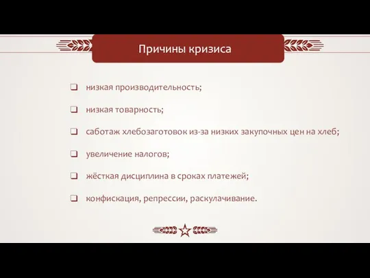 Причины кризиса низкая производительность; низкая товарность; саботаж хлебозаготовок из-за низких закупочных