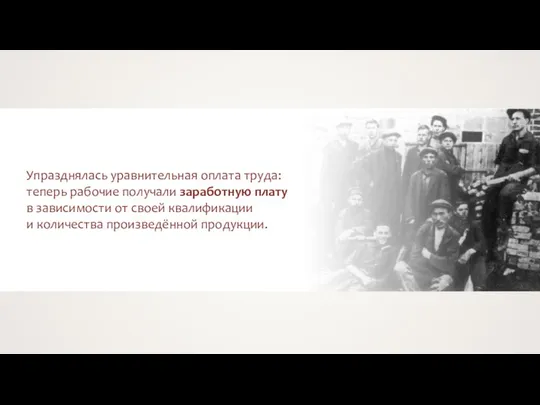 Упразднялась уравнительная оплата труда: теперь рабочие получали заработную плату в зависимости