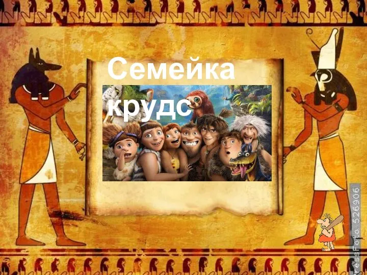 Семейка крудс