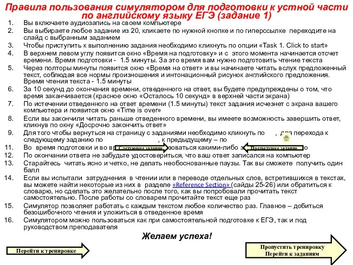 Правила пользования симулятором для подготовки к устной части по английскому языку