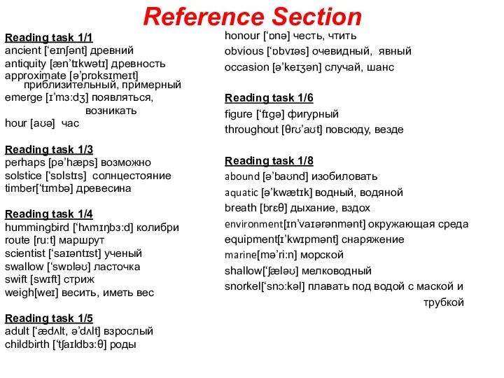 Reference Section Reading task 1/1 ancient [‘eɪnʃənt] древний antiquity [æn’tɪkwətɪ] древность