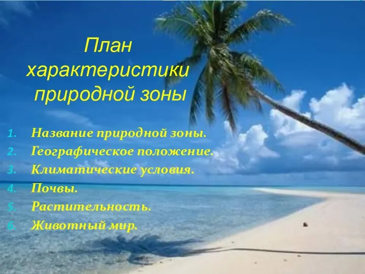 План характеристики природной зоны Название природной зоны. Географическое положение. Климатические условия. Почвы. Растительность. Животный мир.