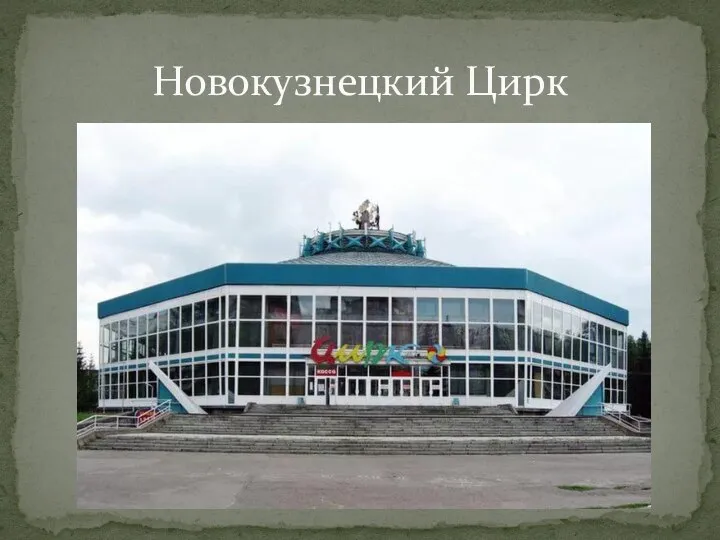 Новокузнецкий Цирк