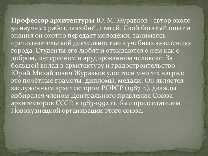 Профессор архитектуры Ю. М. Журавков - автор около 50 научных работ,