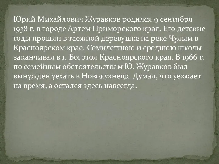 Юрий Михайлович Журавков родился 9 сентября 1938 г. в городе Артём