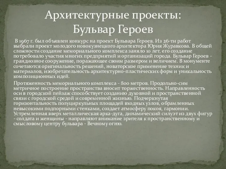 В 1967 г. был объявлен конкурс на проект Бульвара Героев. Из