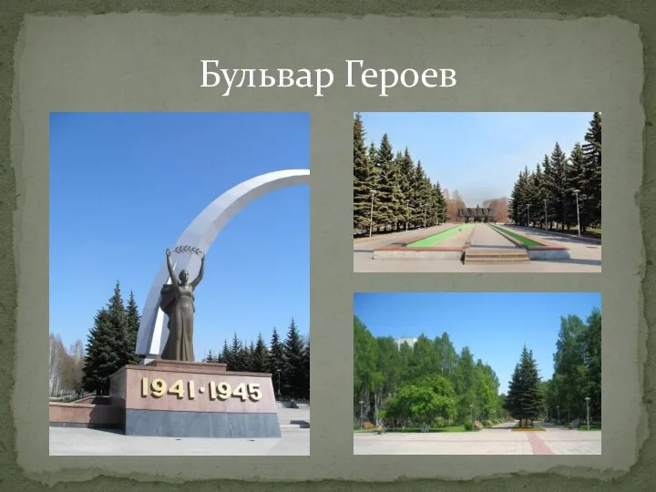 Бульвар Героев