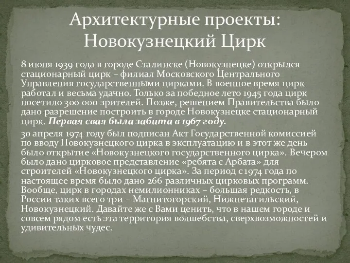 8 июня 1939 года в городе Сталинске (Новокузнецке) открылся стационарный цирк