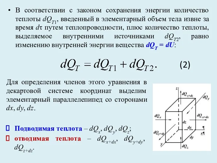 В соответствии с законом сохранения энергии количество теплоты dQT1, введенный в