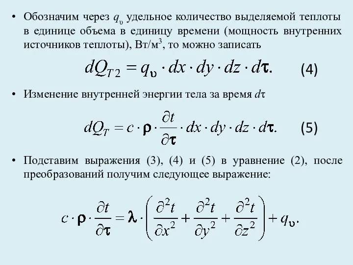 Обозначим через qυ удельное количество выделяемой теплоты в единице объема в