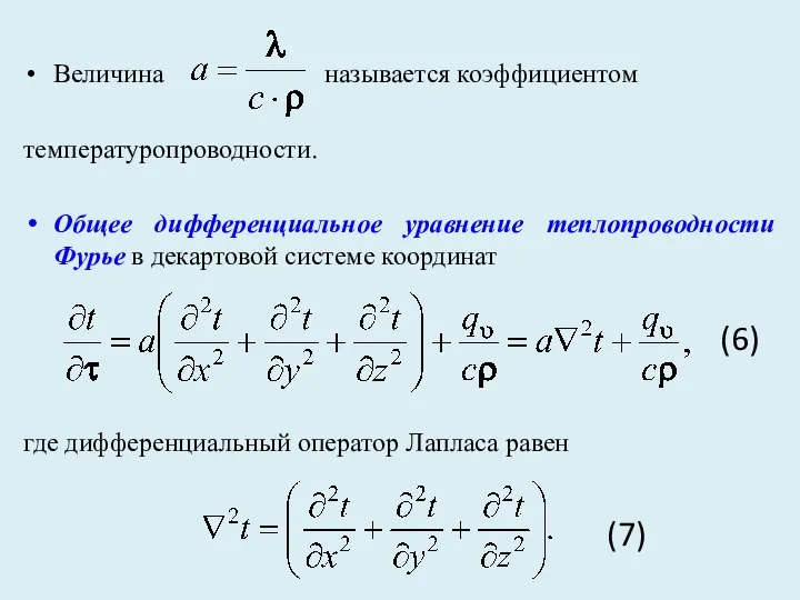 Величина называется коэффициентом температуропроводности. Общее дифференциальное уравнение теплопроводности Фурье в декартовой