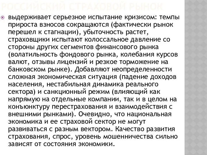 РОССИЙСКИЙ СТРАХОВОЙ РЫНОК выдерживает серьезное испытание кризисом: темпы прироста взносов сокращаются