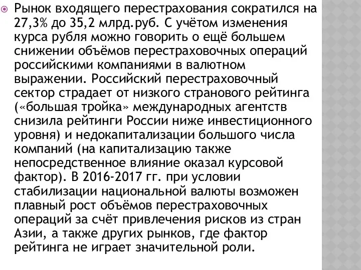 Рынок входящего перестрахования сократился на 27,3% до 35,2 млрд.руб. С учётом