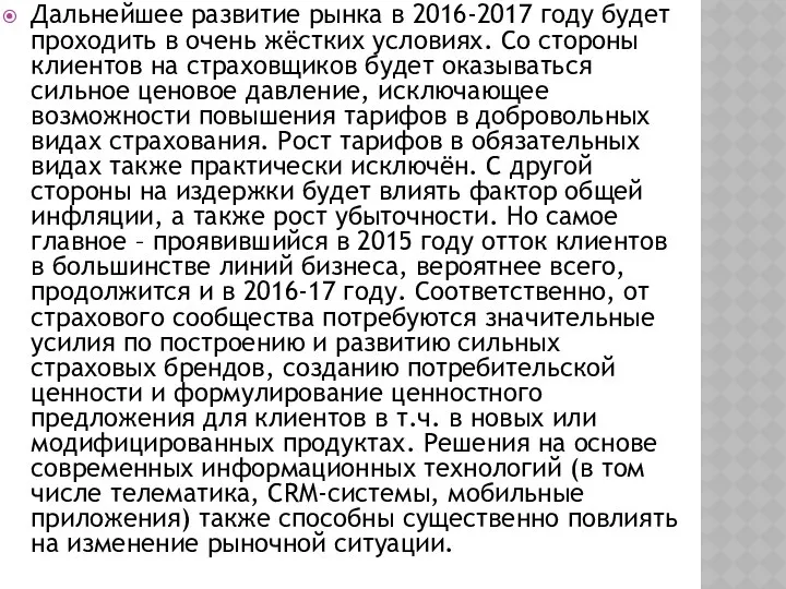 Дальнейшее развитие рынка в 2016-2017 году будет проходить в очень жёстких